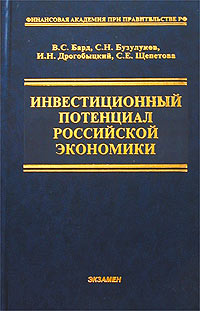 Инвестиционный потенциал Российской экономики Серия: Учебник для вузов инфо 2152k.