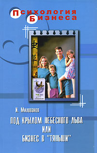Под крылом Небесного Льва или бизнес в "Тяньши" 4-е издание Автор Игорь Милованов инфо 2411k.