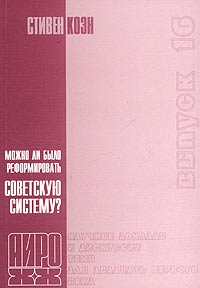 Можно ли было реформировать Советскую систему? Серия: АИРО - научные доклады и дискусии Темы для XXI века инфо 2687k.