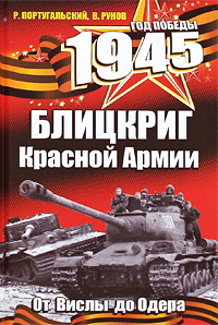 1945 Блицкриг Красной Армии Серия: 1945 Год Победы инфо 2917k.