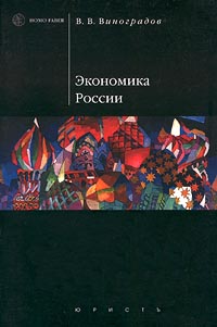 Экономика России Серия: Homo faber инфо 2955k.